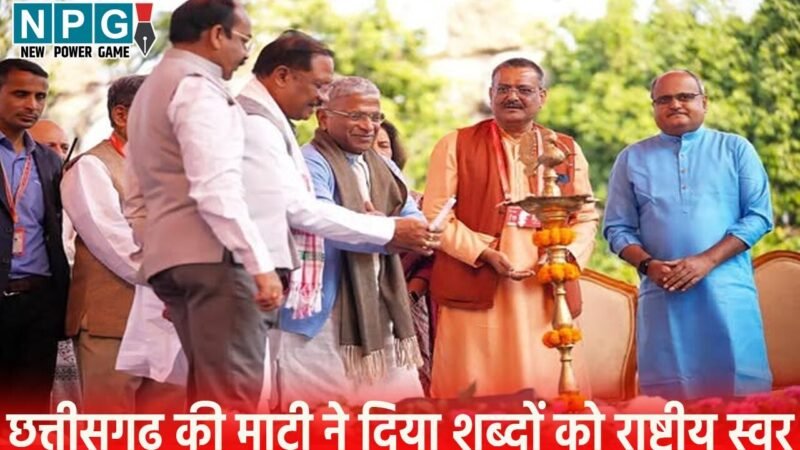 Raipur Sahitya Utsav: छत्तीसगढ़ की माटी ने दिया शब्दों को राष्ट्रीय स्वर… साहित्य, समाज, राजनीति, सिनेमा, पत्रकारिता, लोकभाषा, रायपुर साहित्य उत्सव में संविधान और तकनीक पर 3 दिनों में 42 सत्र