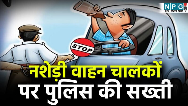 CG News: नशेड़ी वाहन चालकों पर पुलिस की सख्ती: 711 नशेड़ी वाहन चालकों पर हुई कार्रवाई, शाम 6 बजे से रात 12 बजे तक सबसे ज्यादा सड़क दुर्घटनाएं…