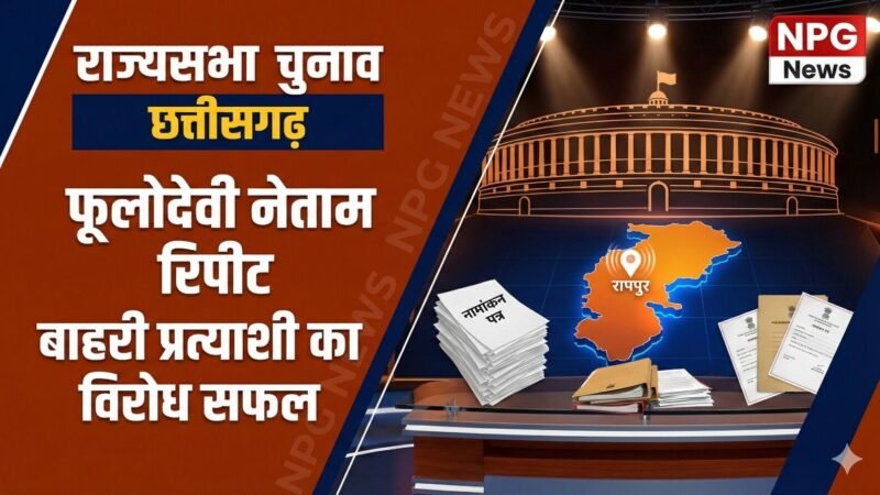 CG Rajyasabha Election: कांग्रेस में बाहरी प्रत्याशी का विराेध रंग लाया, जानिए फूलोदेवी नेताम क्यों हुई रिपीट