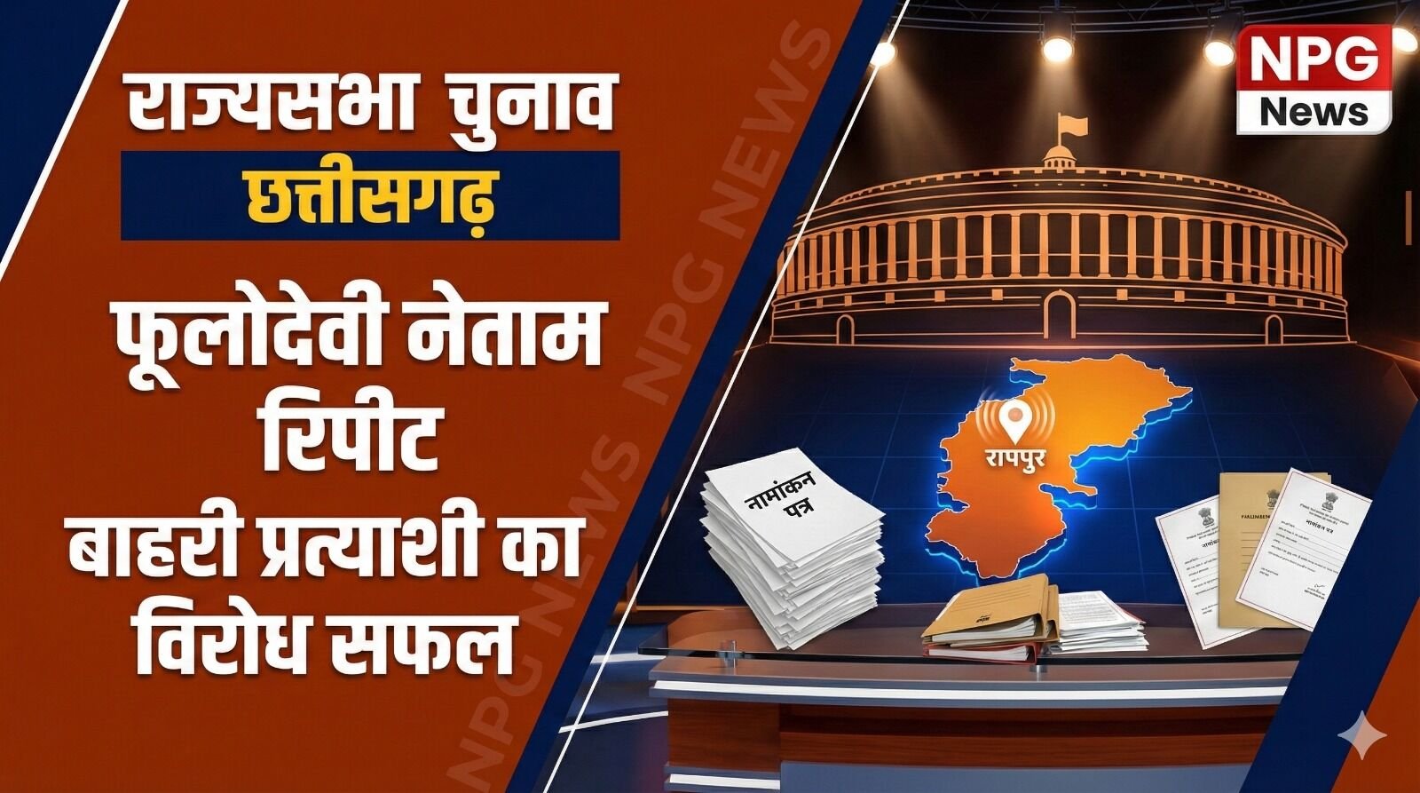 CG Rajyasabha Election: कांग्रेस में बाहरी प्रत्याशी का विराेध रंग लाया, जानिए फूलोदेवी नेताम क्यों हुई रिपीट
