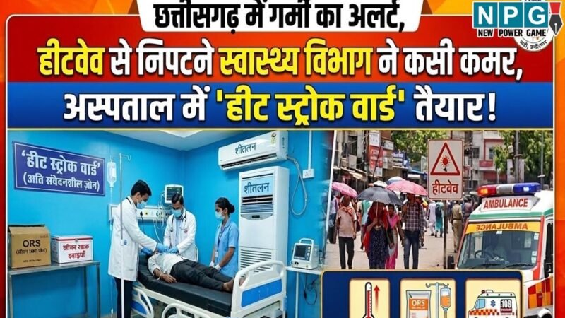 CG Heatwave News: छत्तीसगढ़ में गर्मी का अलर्ट, हीटवेव से निपटने स्वास्थ्य विभाग ने कसी कमर, अस्पतालों में हीट स्ट्रोक वार्ड तैयार…जानिए बचाव