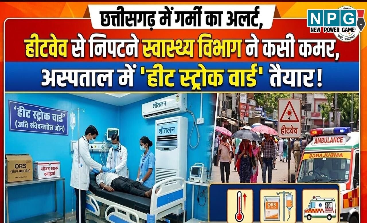 CG Heatwave News: छत्तीसगढ़ में गर्मी का अलर्ट, हीटवेव से निपटने स्वास्थ्य विभाग ने कसी कमर, अस्पतालों में हीट स्ट्रोक वार्ड तैयार…जानिए बचाव