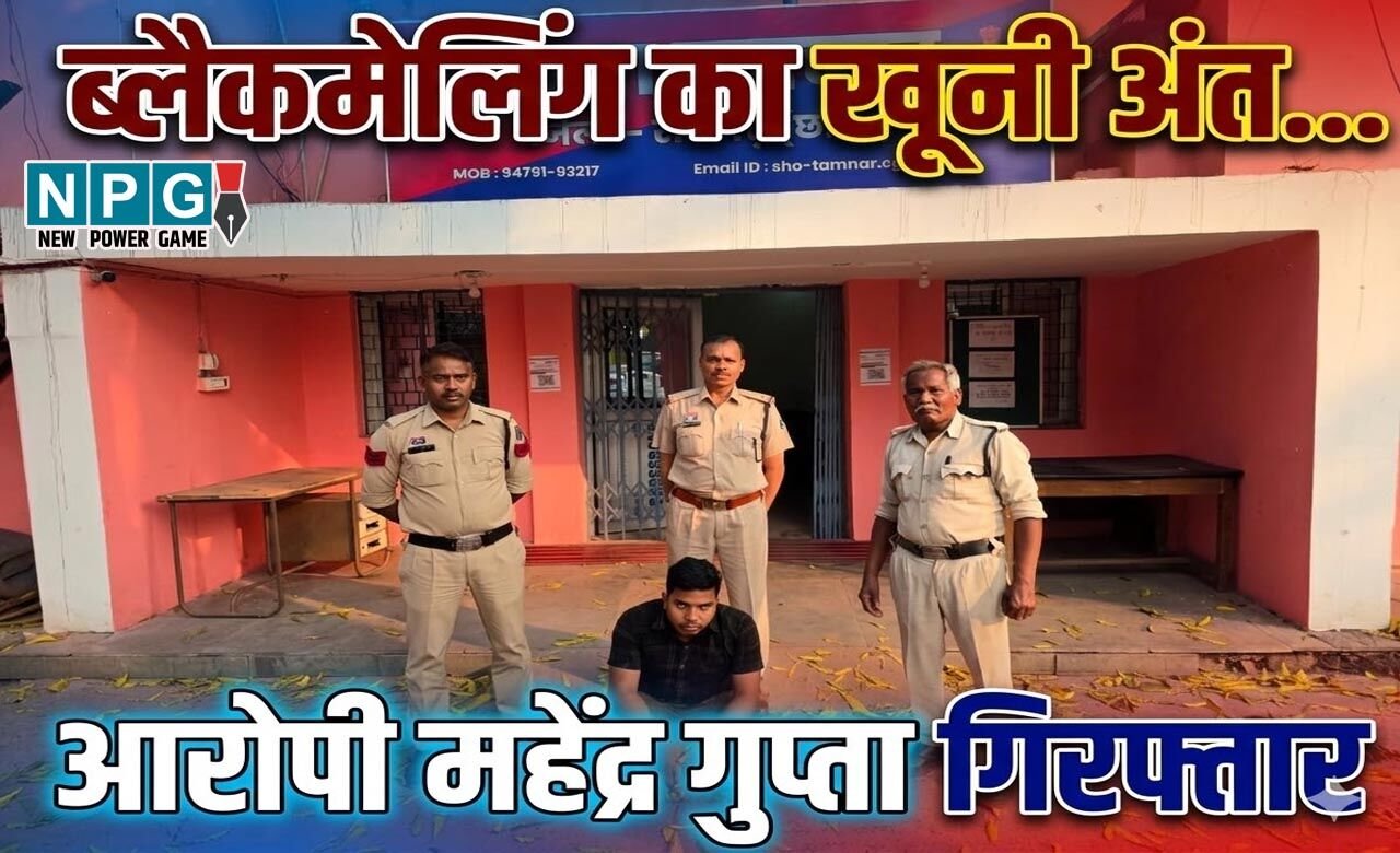 Raigarh News: महिला की मौत, एक सुसाइड नोट…और धोखेबाज ब्लैकमेलर… ऑडियो क्लिप के आधार पर ऐसे सुलझी गुत्थी…
