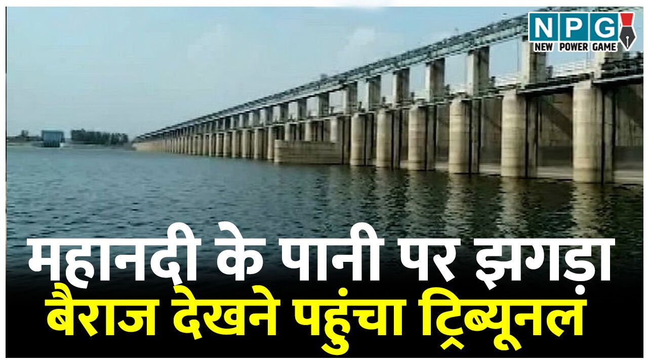 छत्तीसगढ़ और ओडिसा के बीच महानदी के पानी पर झगड़ा, विवाद सलटाने बैराज देखने पहुंचा ट्रिब्यूनल