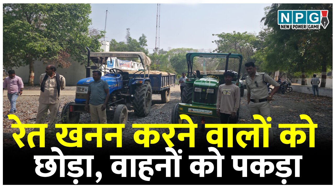 अफसरों का कमाल: प्रशासन ने रेत खनन करने वालों को छोड़ा, वाहनों को पकड़ा
