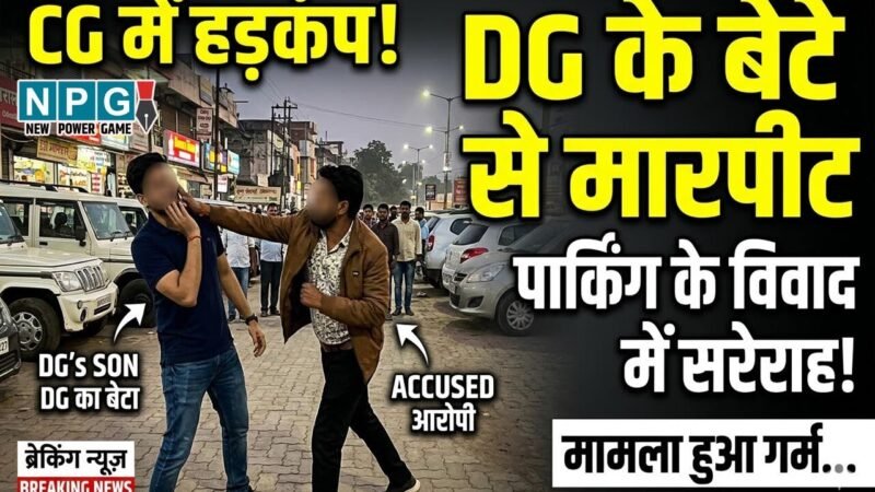 DG Pawan Deo: CG में DG के बेटे से मारपीट, पार्किंग के विवाद में सरेराह आरोपी ने जोरदार जड़ा तमाचा, मचा हड़कंप…
