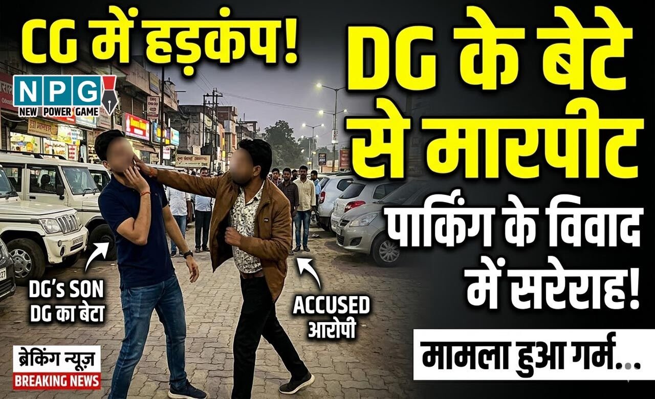 DG Pawan Deo: CG में DG के बेटे से मारपीट, पार्किंग के विवाद में सरेराह आरोपी ने जोरदार जड़ा तमाचा, मचा हड़कंप…
