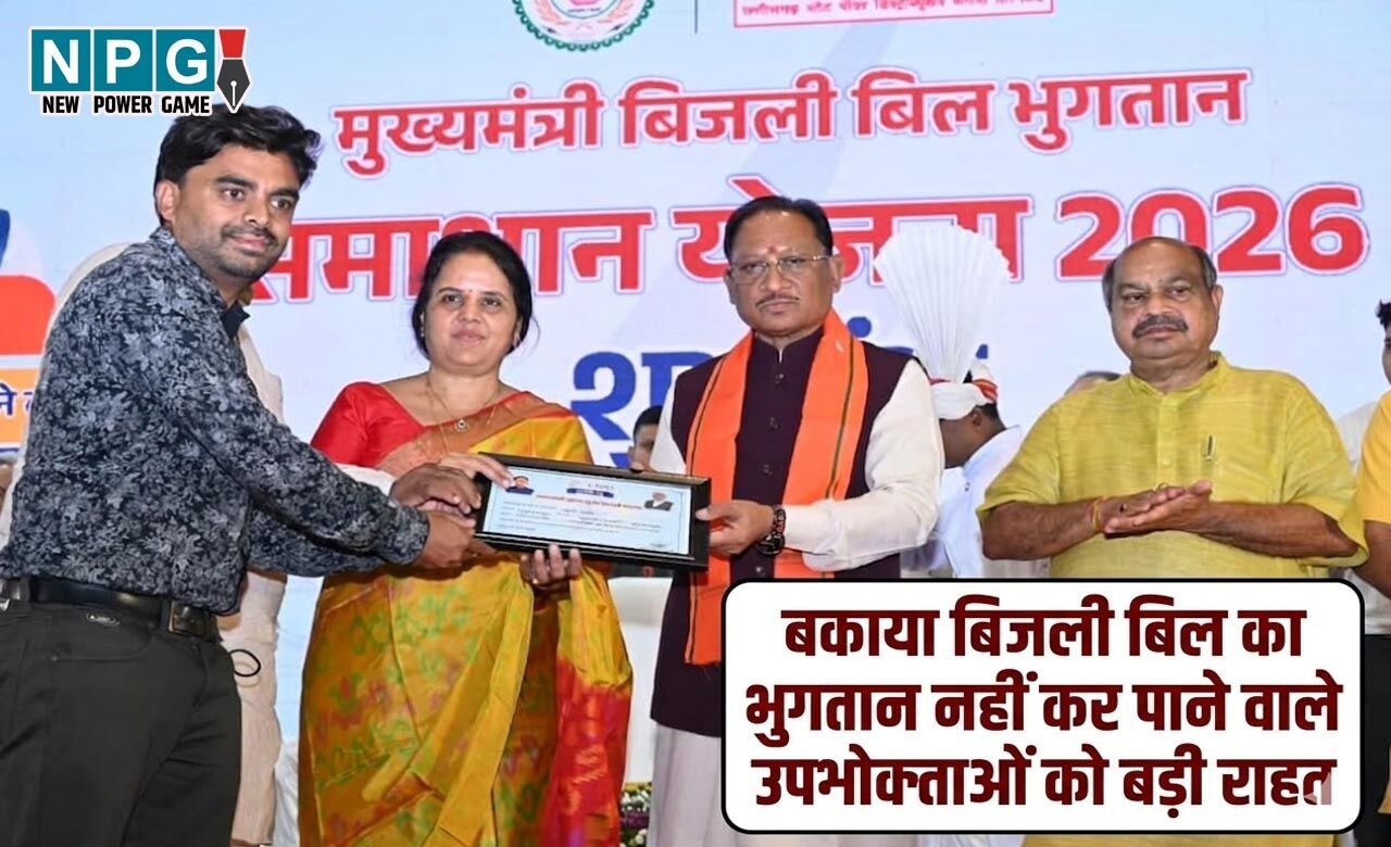 CG Electricity Consumers: बिजली उपभोक्ताओं को बड़ी राहत, CM विष्णुदेव साय की नई पहल, बकाया बिजली बिल का भुगतान नहीं कर पाने वाले उपभोक्ताओं को मिलेगा लाभ…जानिए
