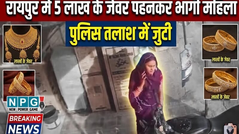 Raipur News: ज्वेलरी खरीदने पहुंची महिला, ट्राई करने के नाम पर 5 लाख के गहने पहनकर हो गई फरार, देखें वीडियो…