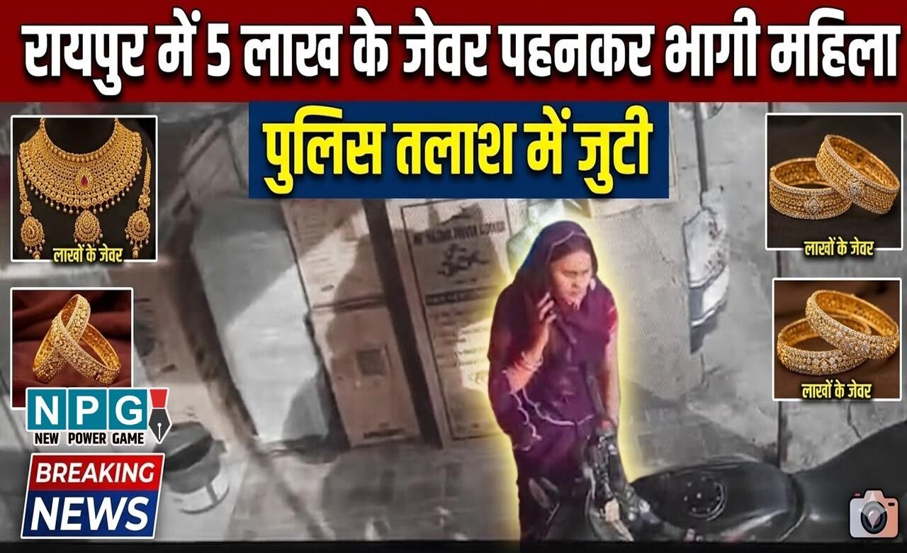 Raipur News: ज्वेलरी खरीदने पहुंची महिला, ट्राई करने के नाम पर 5 लाख के गहने पहनकर हो गई फरार, देखें वीडियो…