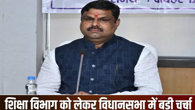 CG Education Department: शिक्षा विभाग को लेकर विधानसभा में बड़ी चर्चा… नए स्कूल, डिजिटल पढ़ाई, 5000 शिक्षकों की होगी भर्ती समेत जानिए और क्या कुछ बोले शिक्षा मंत्री…