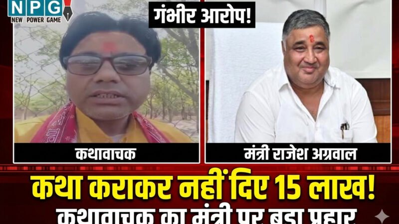 Dr. Ramanuragi Maharaj: कथावाचक का मंत्री राजेश अग्रवाल पर गंभीर आरोप, बोले-कथा कराकर नहीं दिए 15 लाख, मांगने गया तो धक्के मारकर निकाले, विधानसभा के बाहर कर लूंगा आत्महत्या…