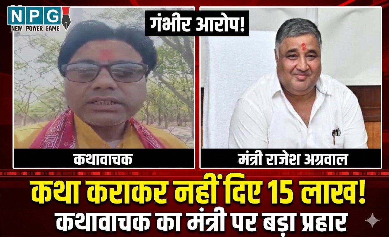 Dr. Ramanuragi Maharaj: कथावाचक का मंत्री राजेश अग्रवाल पर गंभीर आरोप, बोले-कथा कराकर नहीं दिए 15 लाख, मांगने गया तो धक्के मारकर निकाले, विधानसभा के बाहर कर लूंगा आत्महत्या…