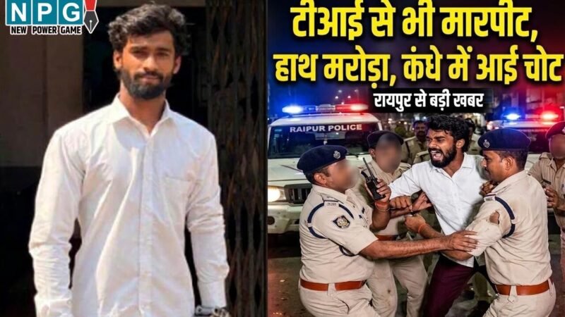 Raipur News: डीजी के बेटे से मारपीट के बाद रायपुर में टीआई से भी मारपीट, हाथ मरोडा, कंधे में आई चोट… आरोपी बोला-तुम मुझे जानते नहीं हो…
