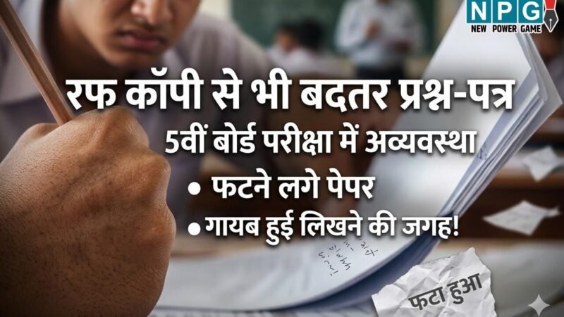 CG 5th Board Exam: रफ कॉपी से भी बदतर प्रश्न-पत्र, 5वीं बोर्ड परीक्षा में अव्यवस्था, फटने लगे पेपर और गायब हुई लिखने की जगह!..दोषियों पर कार्रवाई की मांग