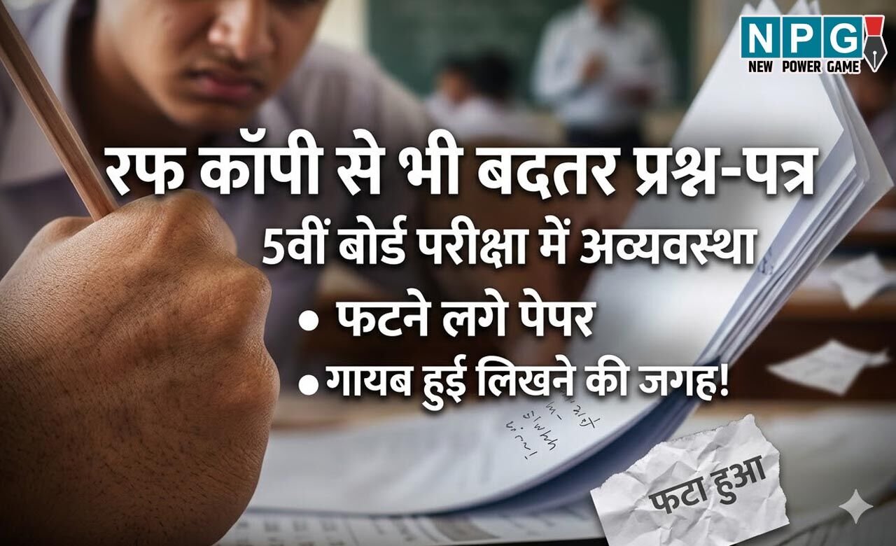 CG 5th Board Exam: रफ कॉपी से भी बदतर प्रश्न-पत्र, 5वीं बोर्ड परीक्षा में अव्यवस्था, फटने लगे पेपर और गायब हुई लिखने की जगह!..दोषियों पर कार्रवाई की मांग
