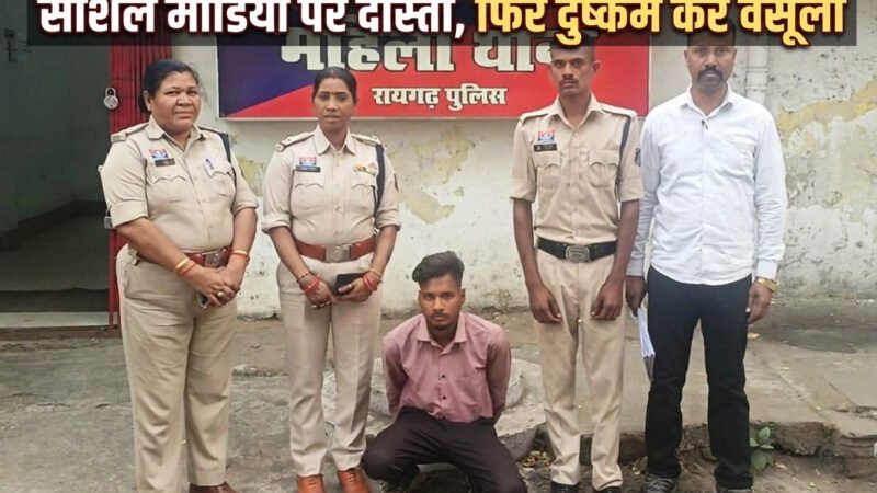 Raigarh News: सोशल मीडिया पर दोस्ती, फिर दुष्कर्म कर वसूली, पुलिस ने आरोपी को पकड़ा