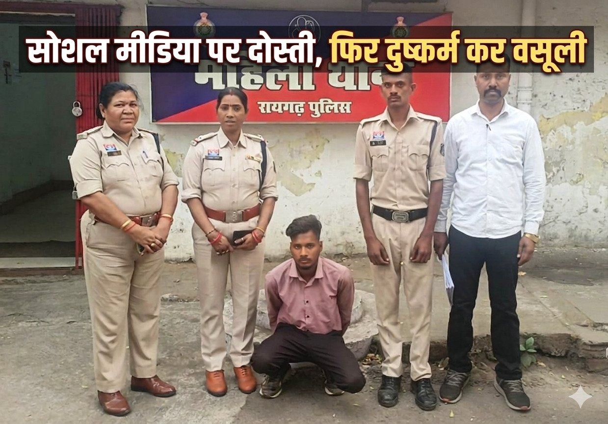 Raigarh News: सोशल मीडिया पर दोस्ती, फिर दुष्कर्म कर वसूली, पुलिस ने आरोपी को पकड़ा