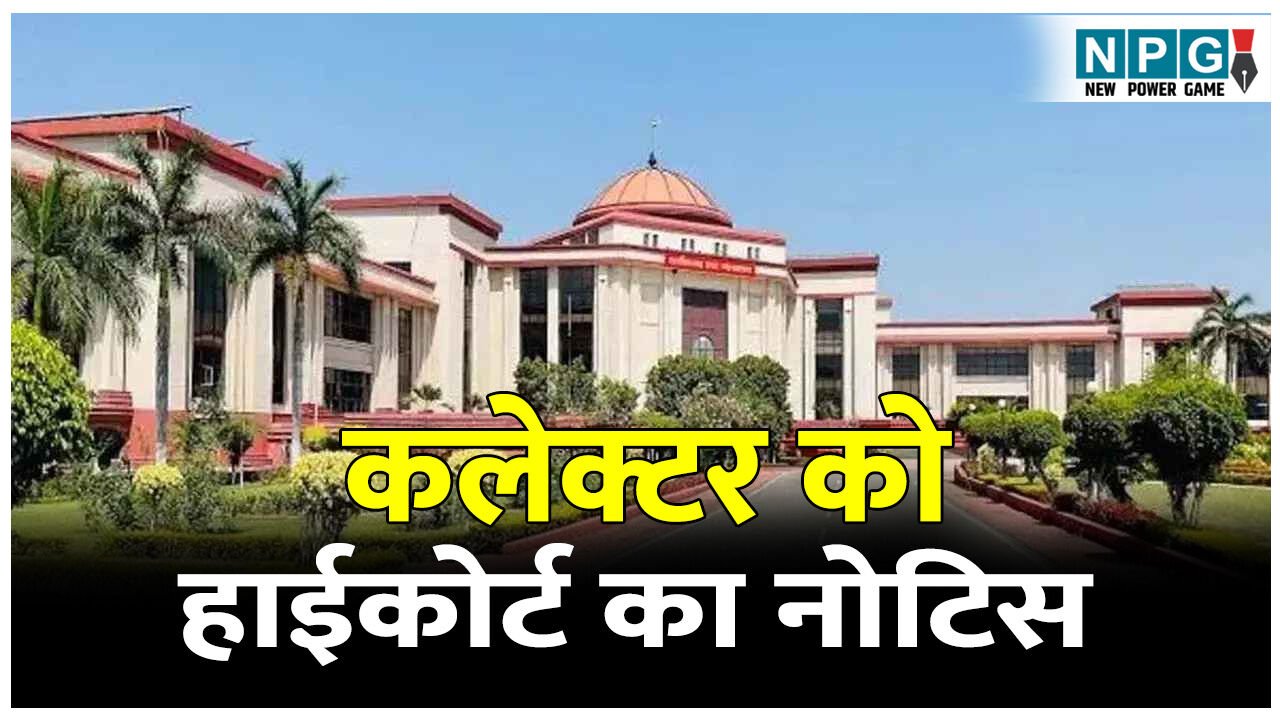 बड़ी खबर: कलेक्टर को हाईकोर्ट का नोटिस, किसान का बकाया धान एक महीने में खरीदने का आदेश