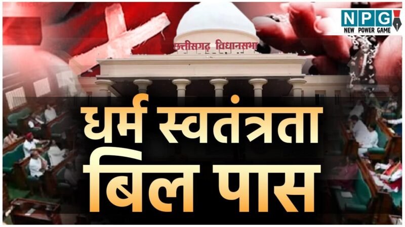 Chhattisgarh Vidhansabha Budget Session 2026: धर्म स्वतंत्रता बिल पास: छत्तीसगढ़ विधानसभा में पारित हुआ धर्म स्वतंत्रता बिली, अब अवैध धर्मांतरण पर आजीवन कारावास की सजा, भाजपा विधायकों ने सदन में लगाए जय श्रीराम के नारे, विपक्ष का बर्हिगमन