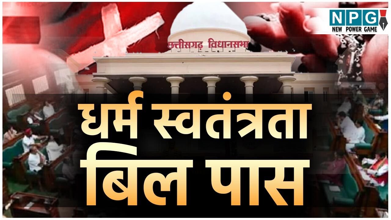 Chhattisgarh Vidhansabha Budget Session 2026: धर्म स्वतंत्रता बिल पास: छत्तीसगढ़ विधानसभा में पारित हुआ धर्म स्वतंत्रता बिली, अब अवैध धर्मांतरण पर आजीवन कारावास की सजा, भाजपा विधायकों ने सदन में लगाए जय श्रीराम के नारे, विपक्ष का बर्हिगमन
