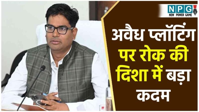 CG: अवैध प्लॉटिंग पर रोक की दिशा में सरकार का बड़ा कदम, मंत्री ओपी चौधरी बोले, शहरी विकास को मिलेगी नई दिशा