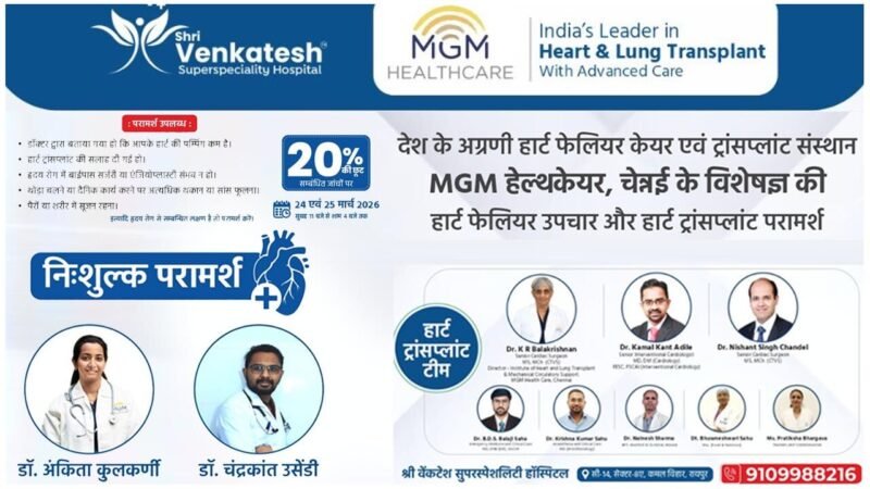 MGM Healthcare:  देश के अग्रणी हार्ट फेलियर केयर एवं ट्रांसप्लांट संस्थान MGM हेल्थकेयर, चेन्नई के विशेषज्ञ की हार्ट फेलियर उपचार और हार्ट ट्रांसप्लांट परामर्श