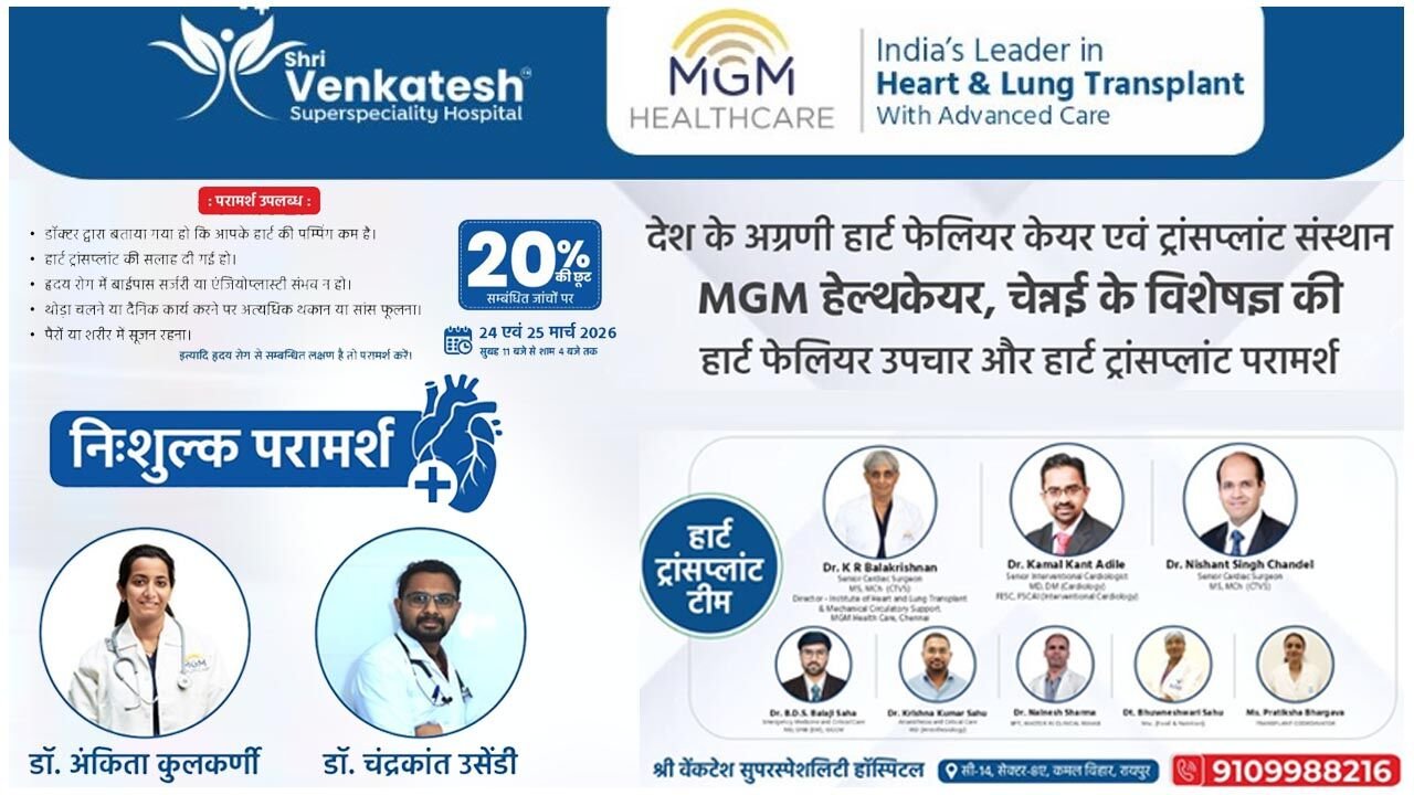 MGM Healthcare:  देश के अग्रणी हार्ट फेलियर केयर एवं ट्रांसप्लांट संस्थान MGM हेल्थकेयर, चेन्नई के विशेषज्ञ की हार्ट फेलियर उपचार और हार्ट ट्रांसप्लांट परामर्श