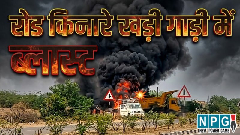 रायपुर में रोड किनारे खड़ी गाड़ी में ब्लास्ट VIDEO, राहगीरों में मची अफरा तफरी, कई लोगों ने भागकर बचाई जान