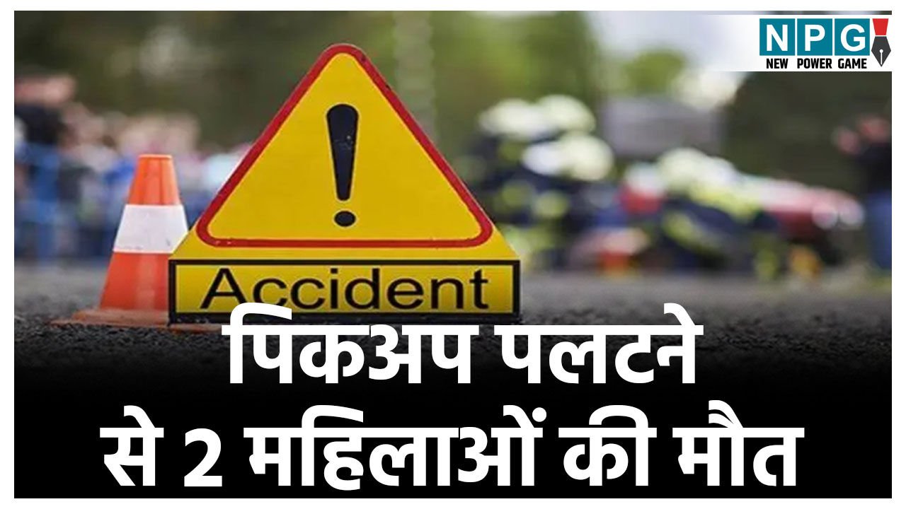 बालोद में तेज रफ्तार पिकअप पलटने से 2 महिलाओं की मौत, 12 की हालत गंभीर, छट्ठी कार्यक्रम से लौट रहे थे सभी