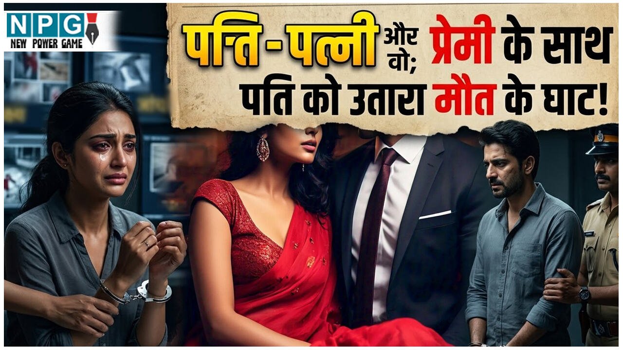 Crime News: पति-पत्नी और वो: प्रेमी के साथ पति को उतारा मौत के घाट, गुरुजी के प्यार में पागल थी पत्नी, इसलिए हटा दिया रास्ते से…
