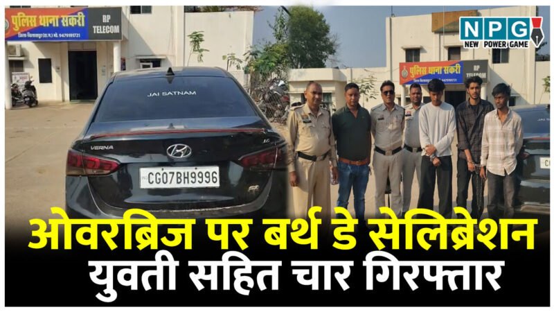 बर्थ डे सेलिब्रेशन: युवती सहित चार गिरफ्तार, ओवरब्रिज पर पहले की शराब पार्टी फिर केक काटकर मना रहे थे बर्थडे