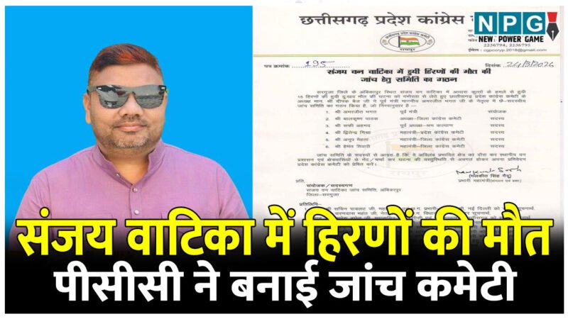 संजय वाटिका में हिरणों की मौत: पूर्व मंत्री की अगुवाई में पीसीसी ने बनाई 8 सदस्यीय जांच कमेटी