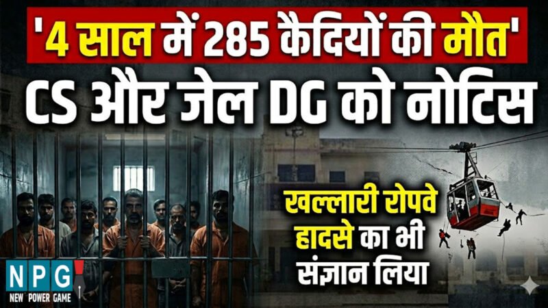 CG: 4 साल में 285 कैदियों की मौत, CS और जेल DG को मानवाधिकार आयोग का नोटिस, खल्लारी रोपवे हादसे का भी लिया संज्ञान
