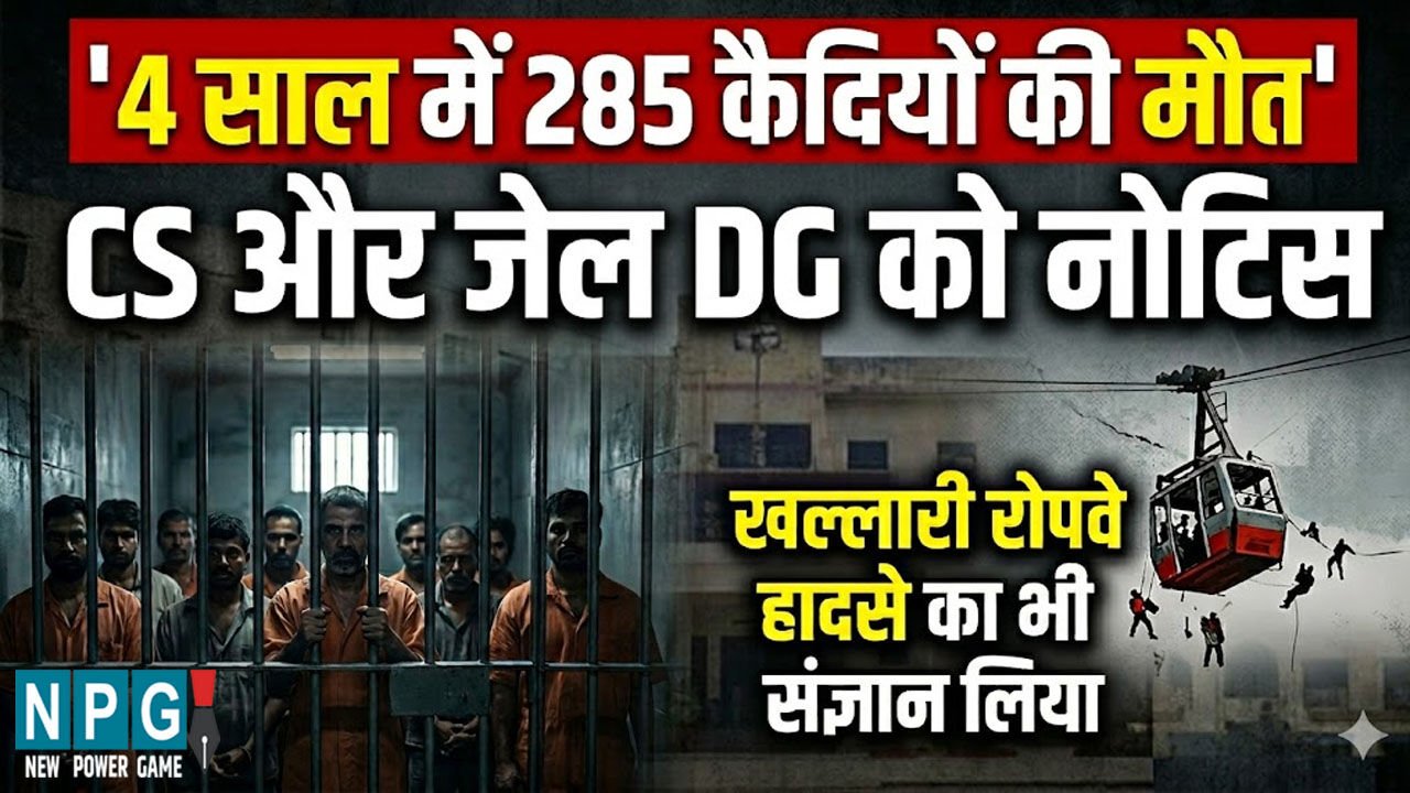 CG: 4 साल में 285 कैदियों की मौत, CS और जेल DG को मानवाधिकार आयोग का नोटिस, खल्लारी रोपवे हादसे का भी लिया संज्ञान