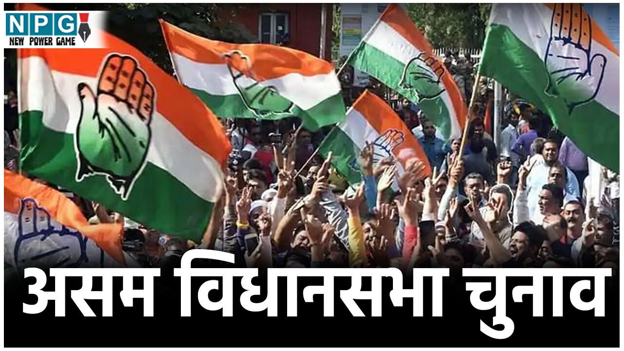 Congress Politics: असम विधानसभा चुनाव: एआईसीसी ने विनोद वर्मा सहित इनको बनाया पर्यवेक्षक, देखें एआईसीसी महासचिव केसी वेणुगोपाल द्वारा जारी सूची