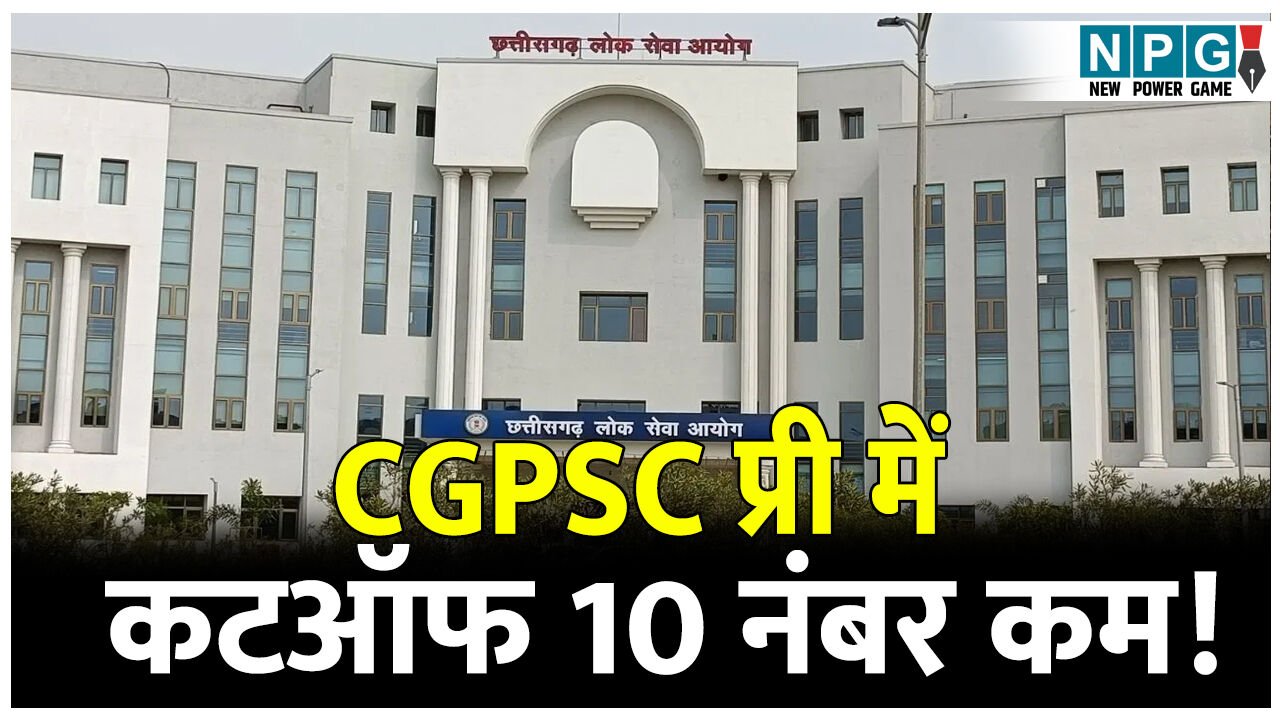 कटऑफ 10 नंबर कम! CGPSC मेंस के लिए 3921 उम्मीदवार क्वालिफाई, 2024 के मुकाबल कटऑफ नंबर में भारी कटौती, नंबर कम आने का बड़ा कारण ये रहा