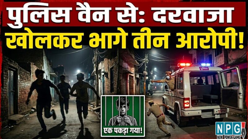 रायपुर में पुलिस कस्टडी से तीन नाबालिग फरार: चलती गाड़ी से कूदकर भागे, जानिए किस मामले में पकड़ाए थे