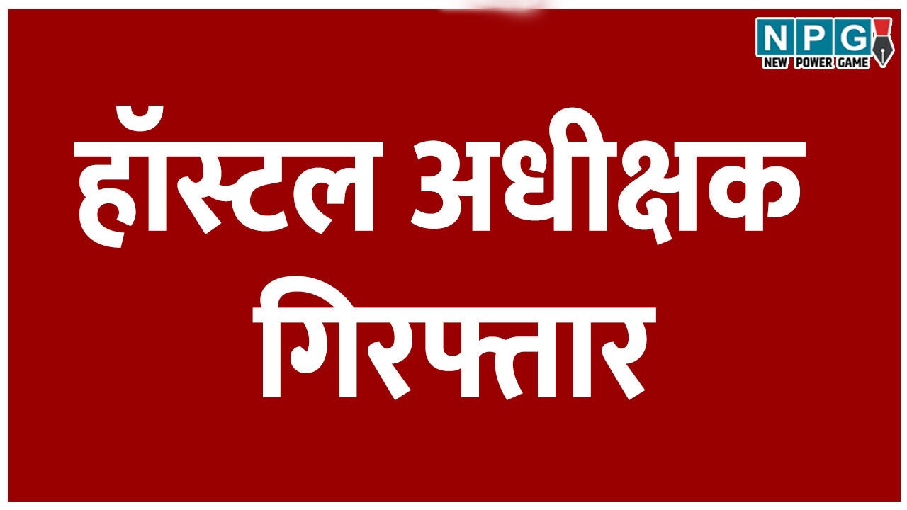 छात्रों से मारपीट और दुर्व्यवहार करने वाले हॉस्टल अधीक्षक गिरफ्तार,हॉस्टल में रहने वाले छात्रों में अधीक्षक का है खौफ