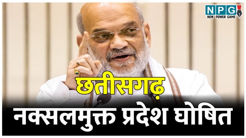 गृह मंत्रीअमित शाह ने छतीसगढ़ को नक्सलमुक्त प्रदेश घोषित किया, छत्तीसगढ़ पुलिस को किया सैलूट, कांग्रेस पर किया करारा हमला