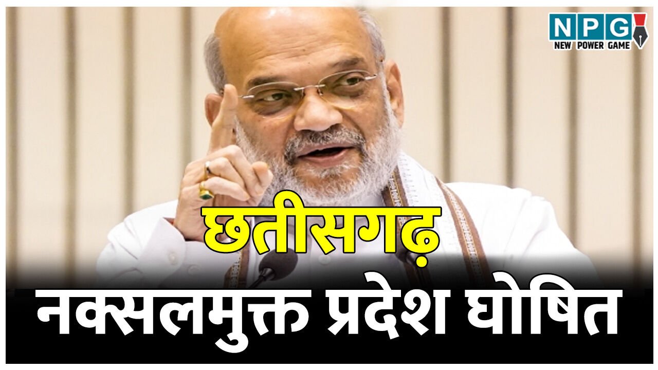 गृह मंत्रीअमित शाह ने छतीसगढ़ को नक्सलमुक्त प्रदेश घोषित किया, छत्तीसगढ़ पुलिस को किया सैलूट, कांग्रेस पर किया करारा हमला