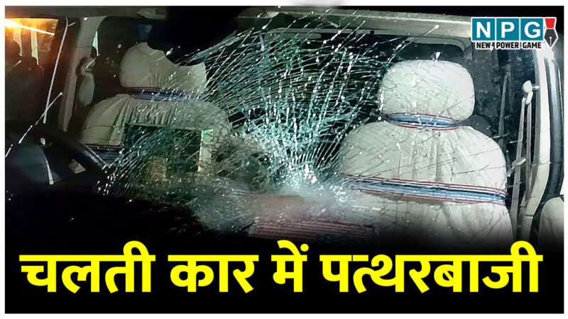 CG में चलती कार में जमकर पत्थरबाजी, कार के सामने बैठी महिला गंभीर रूप से घायल, CIMS में चल रहा इलाज, मध्य प्रदेश के पुष्पराजगढ़ जा रहा था परिवार