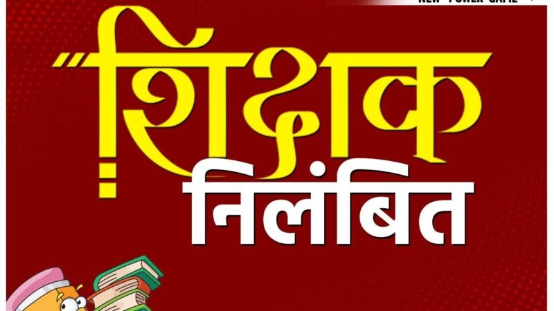 CG  Teacher Suspended: शराबी शिक्षक निलंबित, जनगणना प्रशिक्षण के दौरान अधिकारियों से दुर्व्यवहार, डीईओ ने किया निलंबित…