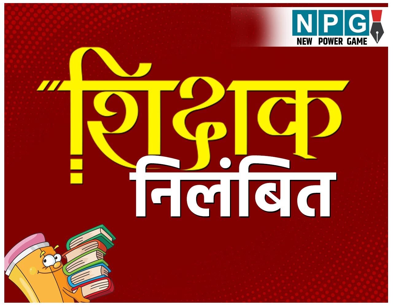 CG  Teacher Suspended: शराबी शिक्षक निलंबित, जनगणना प्रशिक्षण के दौरान अधिकारियों से दुर्व्यवहार, डीईओ ने किया निलंबित…