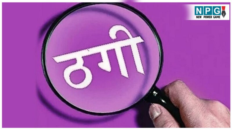 ठग दंपति ने शेयर ट्रेडिंग में मुनाफा का झांसा देकर महिला से ठगे 91 लाख,कारोबारी को भी लगाया 5 लाख का चूना