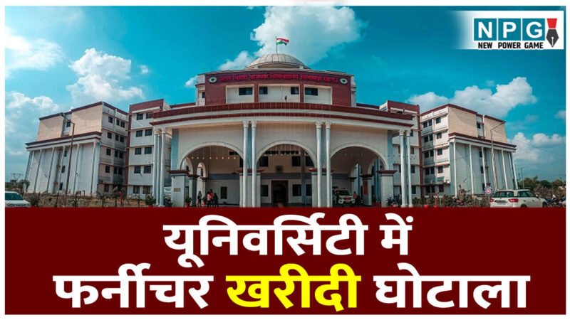 एक्सक्लूसिव रिपोर्ट: यूनिवर्सिटी में फर्नीचर खरीदी घोटाला: CG के अटल बिहारी वाजपेयी यूनिवर्सिटी में फूटा फर्नीचर खरीदी घोटाला, जांच समिति ने सौंपी रिपोर्ट…