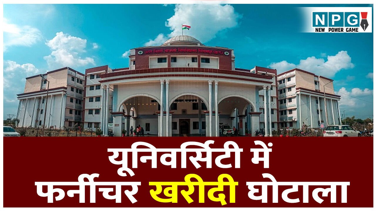 एक्सक्लूसिव रिपोर्ट: यूनिवर्सिटी में फर्नीचर खरीदी घोटाला: CG के अटल बिहारी वाजपेयी यूनिवर्सिटी में फूटा फर्नीचर खरीदी घोटाला, जांच समिति ने सौंपी रिपोर्ट…