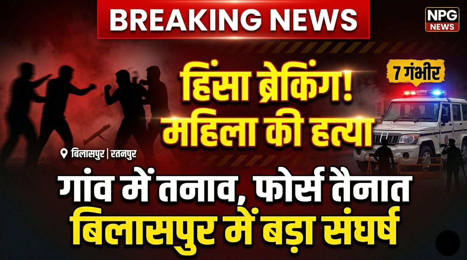 Bilaspur Crime: हिंसा ब्रेकिंग: बिलासपुर में दो पक्षों के बीच जानलेवा संघर्ष, महिला की हत्या, 7 गंभीर, तनाव के बाद फोर्स तैनात