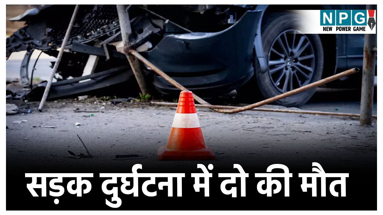 CG Road Accident:  सड़क दुर्घटना में दो की मौत: आटो की टक्कर से महिला की गयी जान, ट्रेलर ने बाइक सवार को कुचला