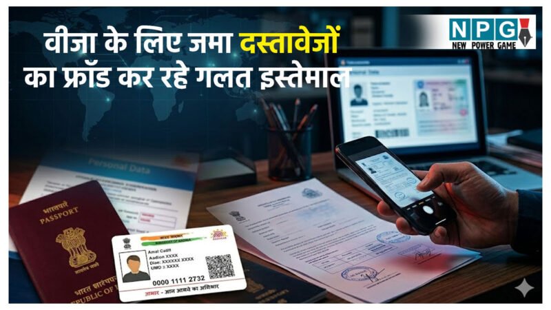 वीजा के लिए जमा जरुरी दस्तावेजों का फ्रॉड कर रहे गलत इस्तेमाल, दो ठगों ने किया खुलासा, पढ़िए जरुरी डाक्यूमेंट्स का कैसे कर रहे यूज़
